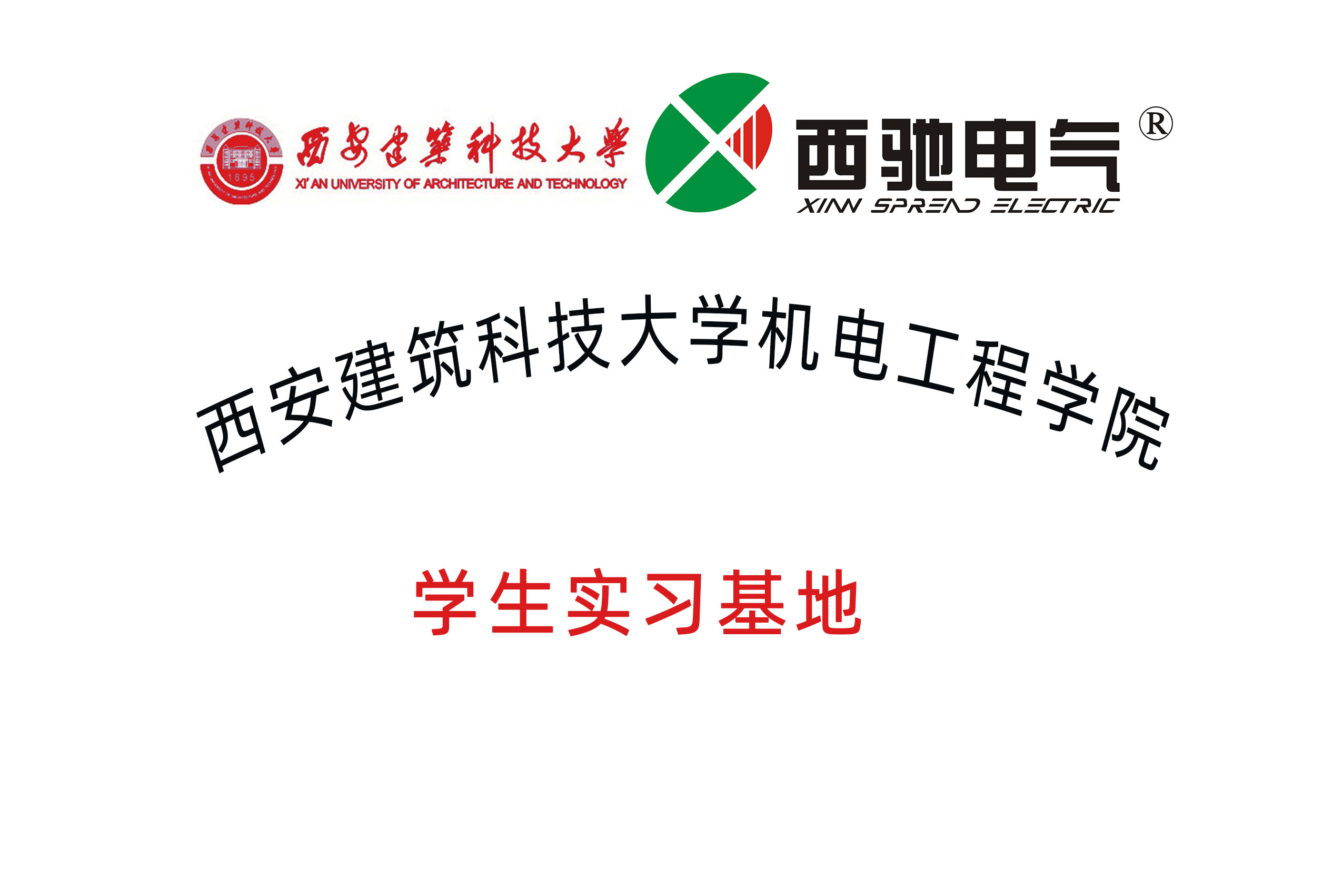 西安建筑科技大學(xué)學(xué)生實習基地.jpg