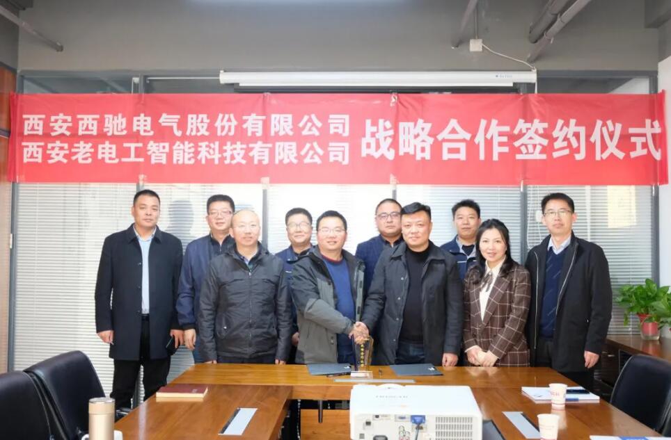 西馳電氣攜手老電工，戰(zhàn)略合作，共謀發(fā)展！(圖7)