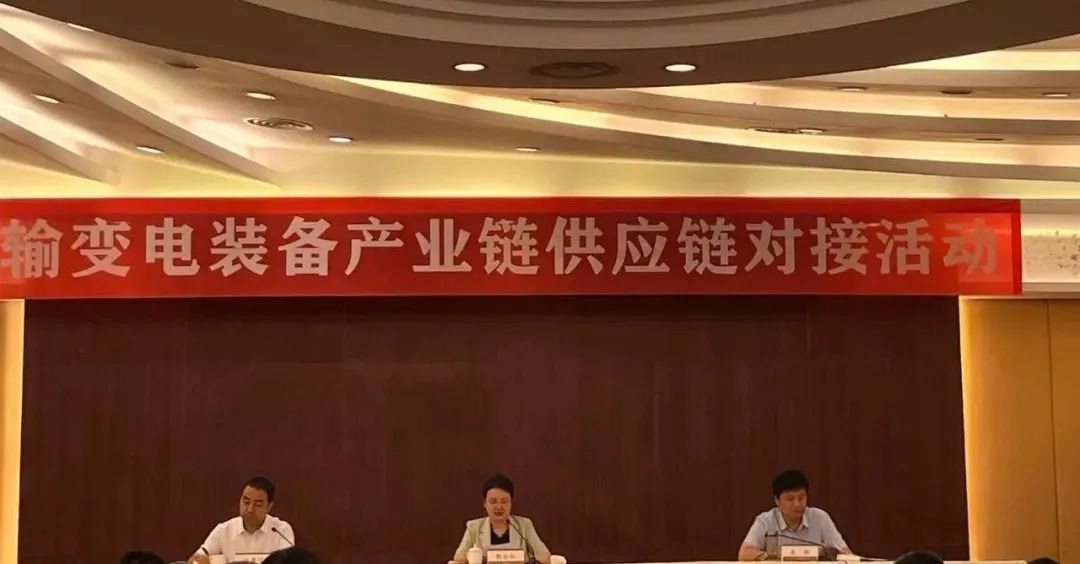 西馳電氣應(yīng)邀參加陜西省輸變電裝備產(chǎn)業(yè)鏈供應(yīng)鏈對接活動(dòng)(圖1)
