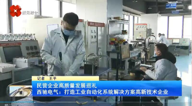 振奮！新華社、西安電視臺相繼關(guān)注西馳電氣(圖3)